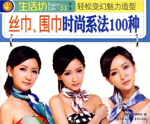 丝巾、围巾时尚系法100种(做精品女人 一天一款换个心情)
