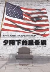夕阳下的星条旗