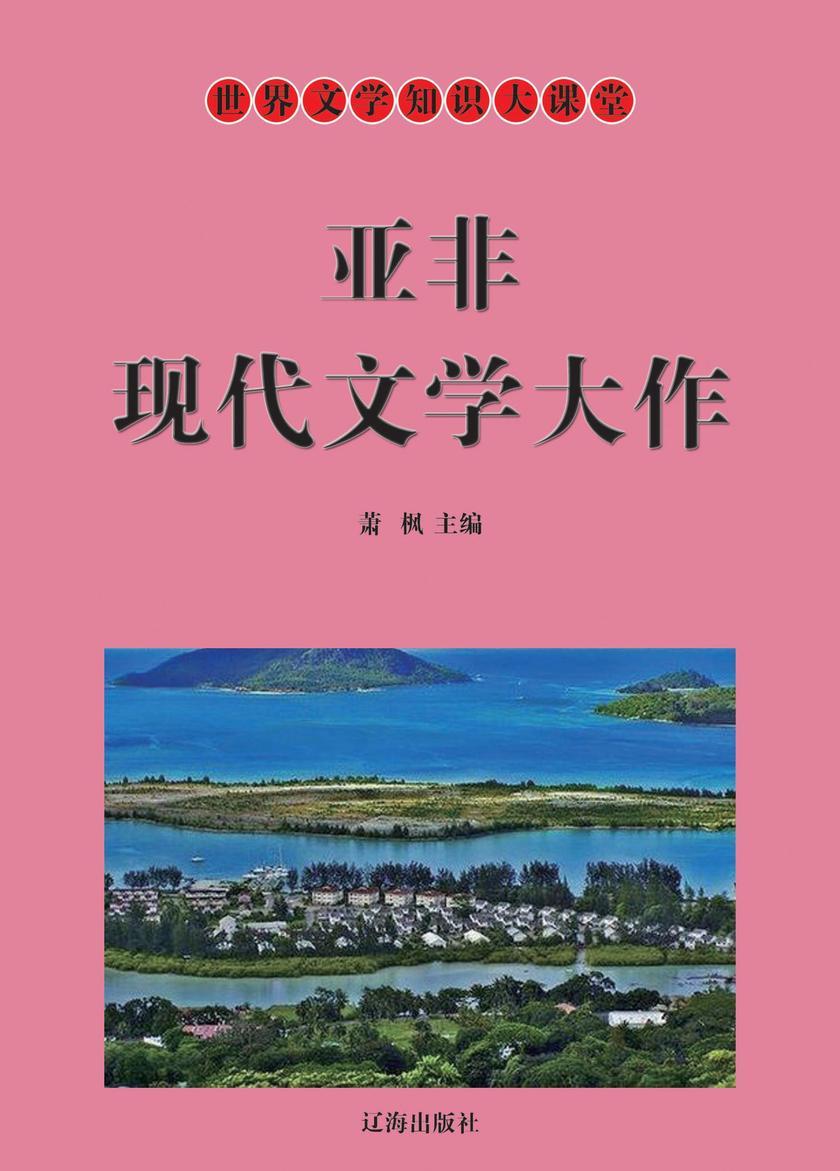 亚非现代文学大作