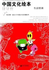 中国文化绘本：生活情调(仅适用PC阅读)