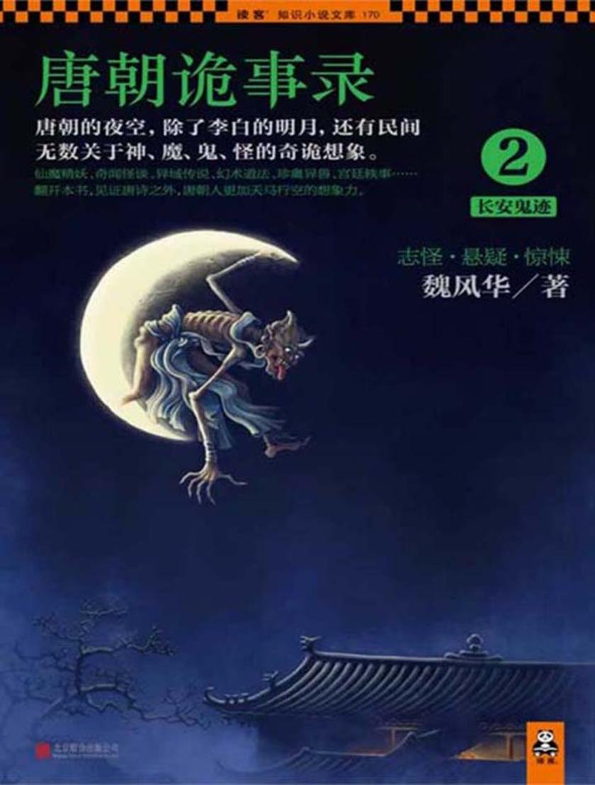 唐朝诡事录2：长安鬼迹