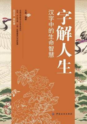 字解人生:汉字中的生命智慧