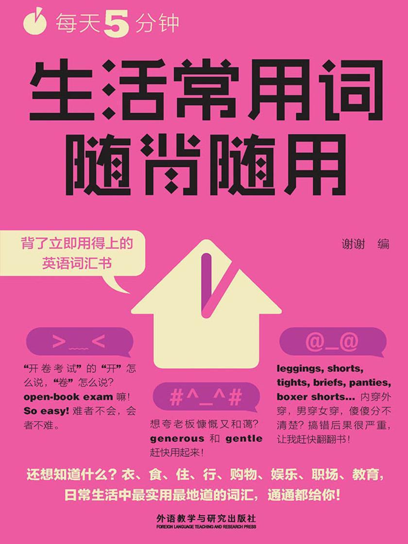 每天5分钟，生活常用词随背随用