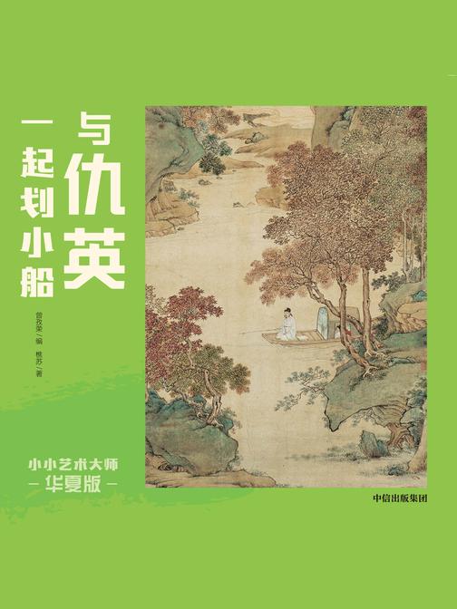 小小艺术大师·华夏版：与仇英一起划小船