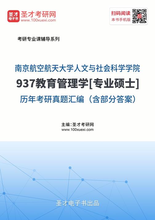南京航空航天大学人文与社会科学学院937教育管理学[专业硕士]历年考研真题汇编（含部分答案）
