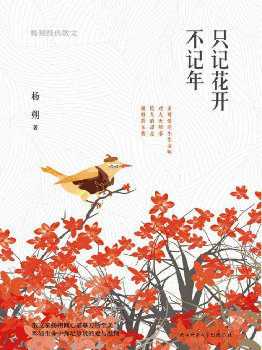 只记花开不记年：杨朔经典散文