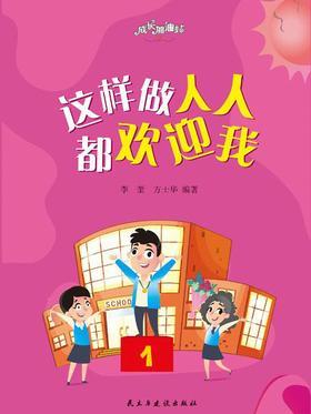 这样做人人都欢迎我