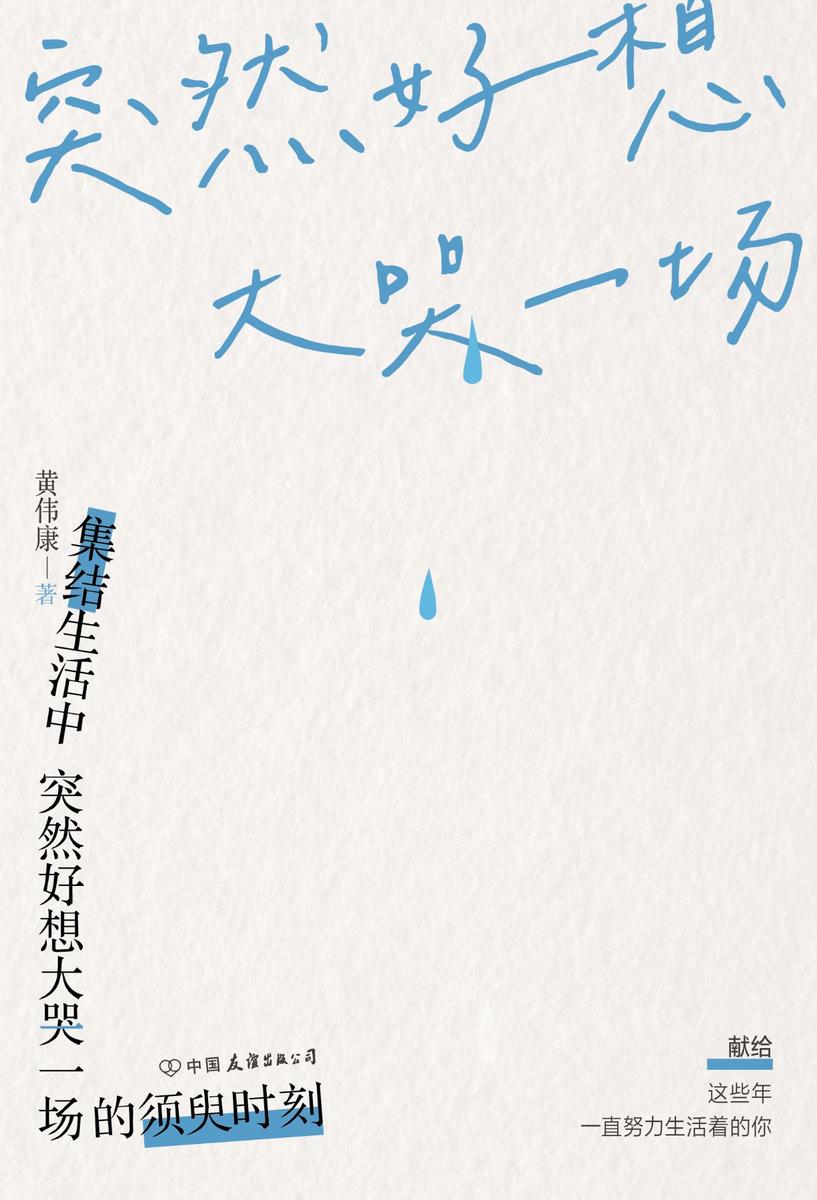 突然好想大哭一场([ONE一个]Ⅹ[视觉志]联袂推荐，一本人生治愈手册，献给这些年一直努力生活着的你！)