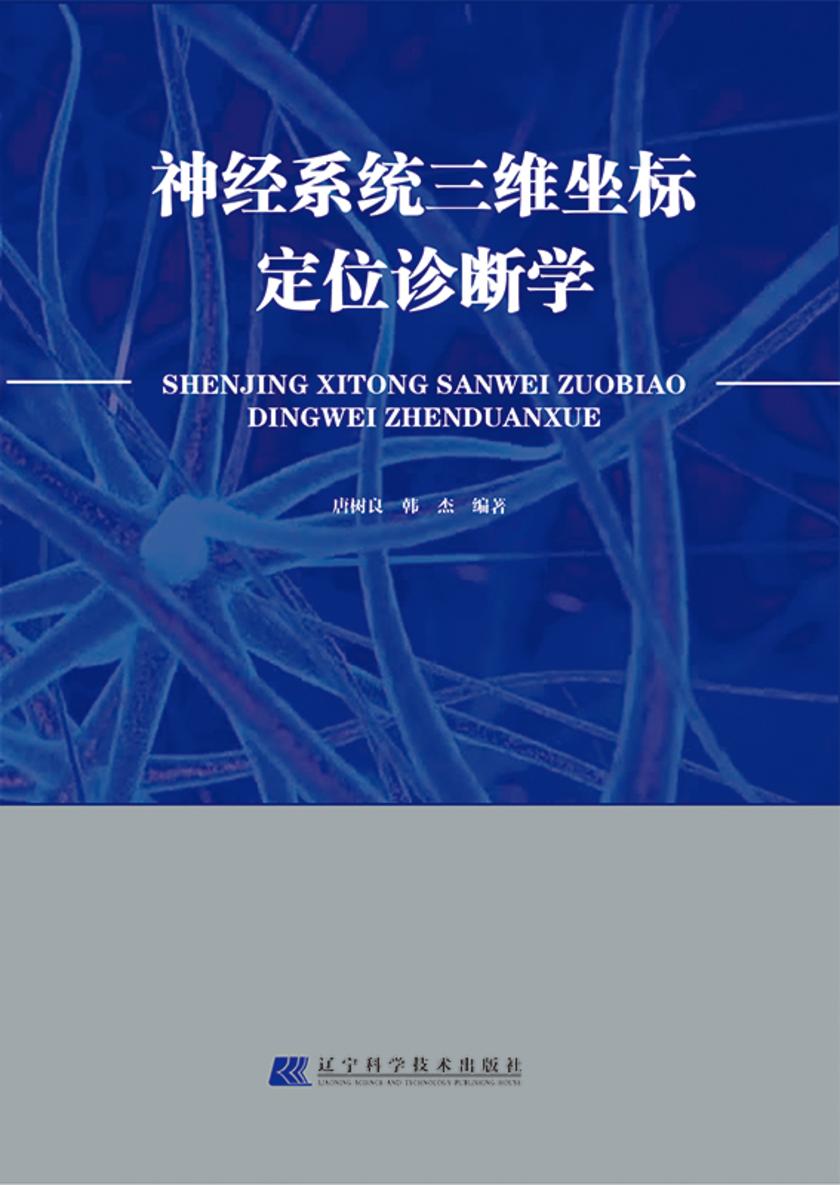 神经系统三维坐标定位诊断学
