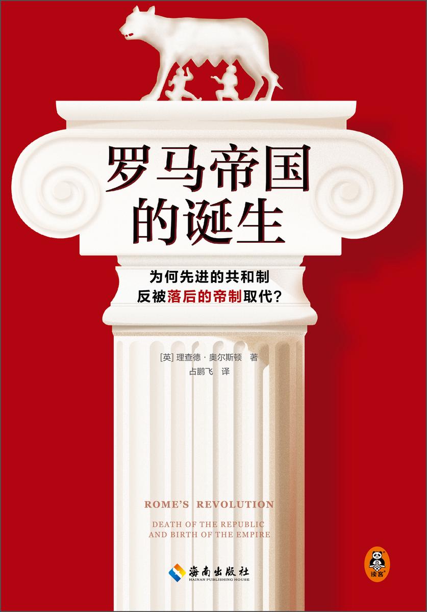 罗马帝国的诞生(为何先进的共和制反被落后的帝制取代?翻开本书,看懂罗马帝国诞生背后的权力、金钱与血腥!)