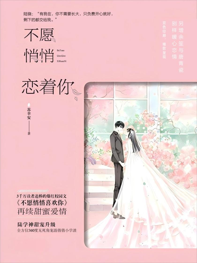 不愿悄悄恋着你