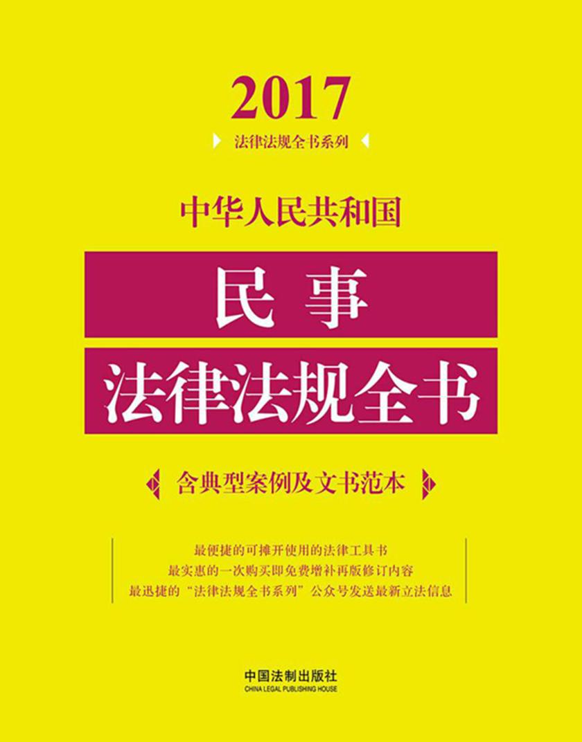 中华人民共和国民事法律法规全书(含典型案例及文书范本)(2017年版)