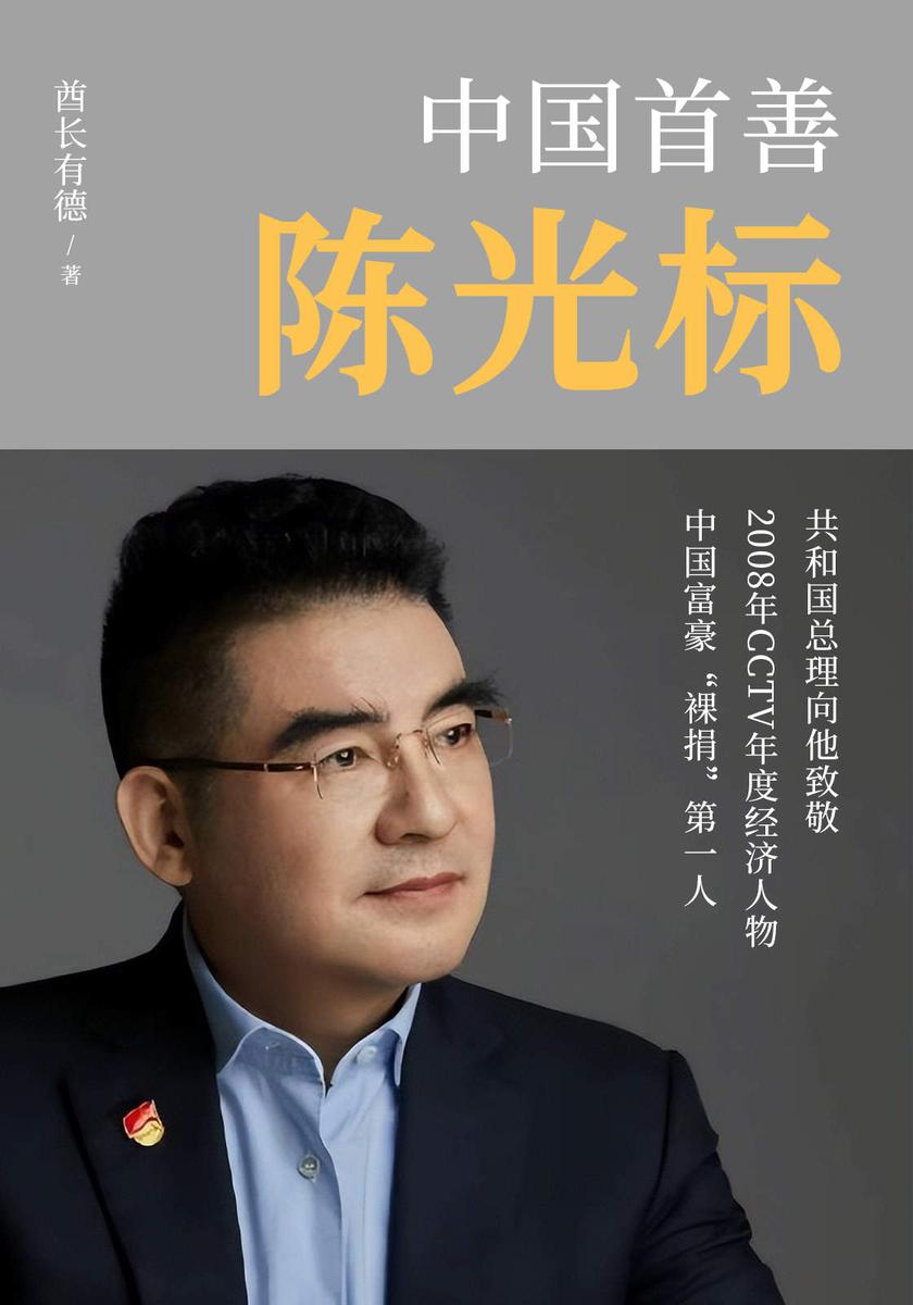 中国首善陈光标