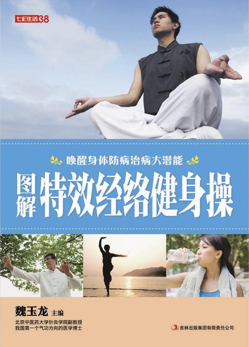 图解特效经络健身操