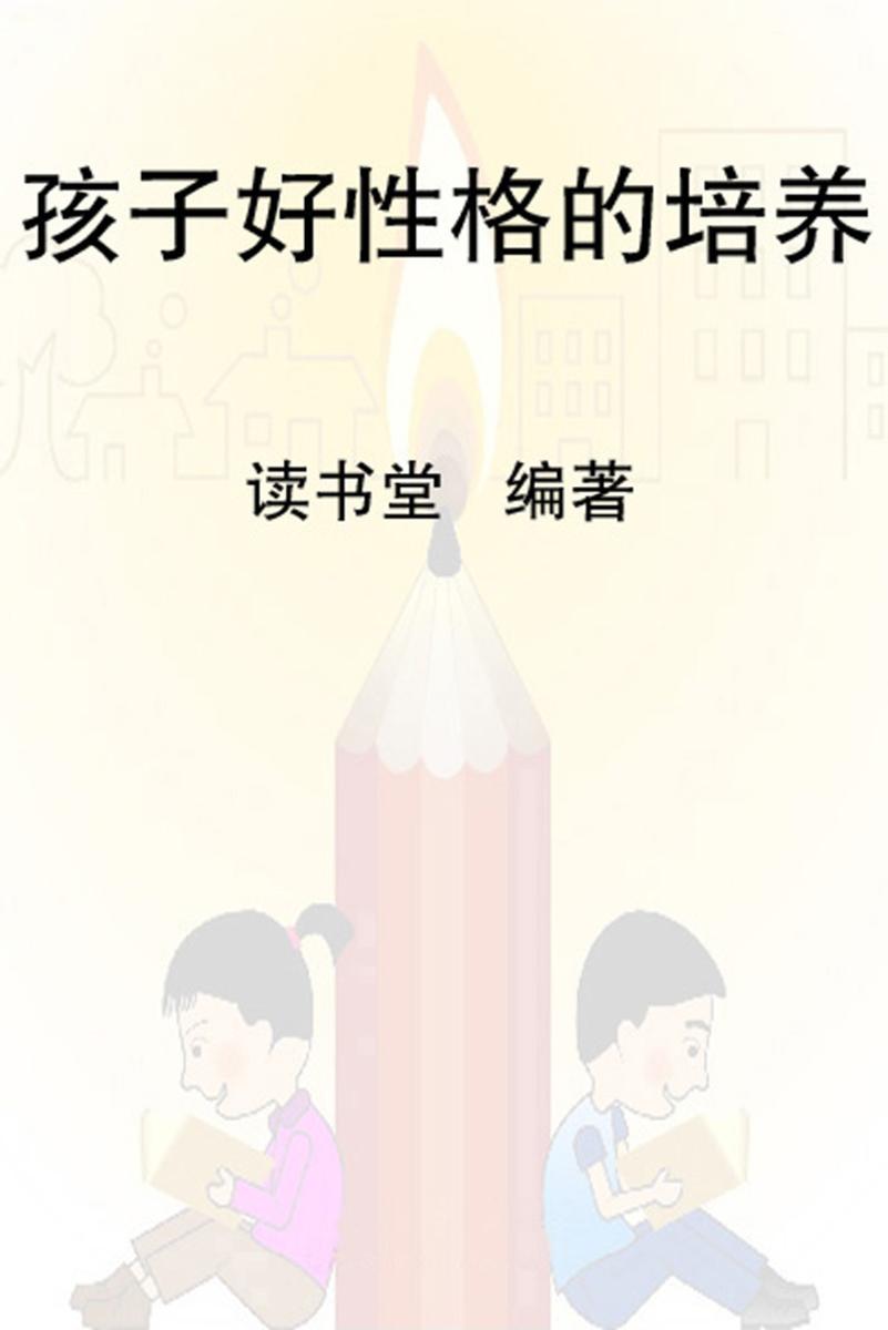 孩子好性格的培养