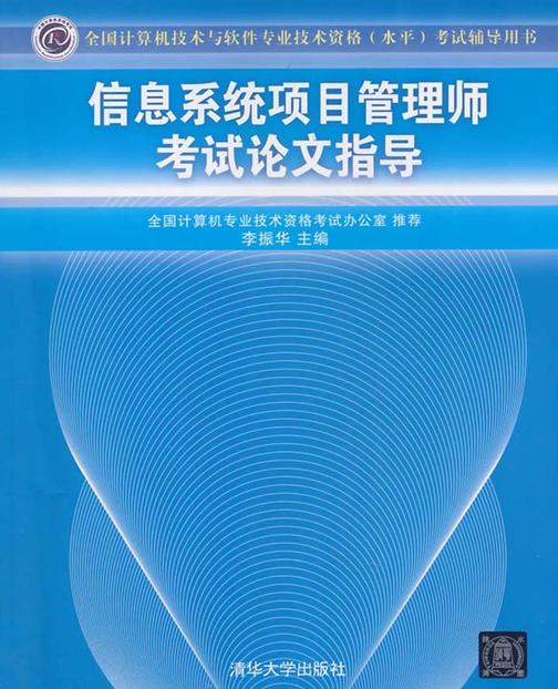 信息系统项目管理师考试论文指导