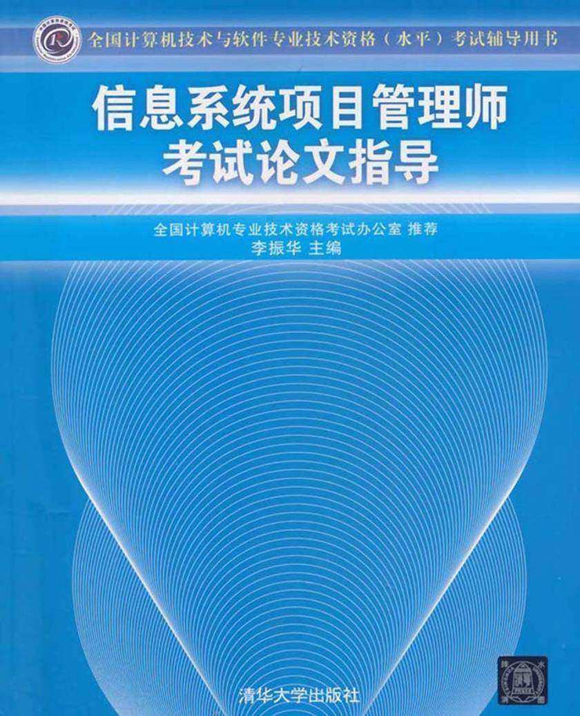 信息系统项目管理师考试论文指导