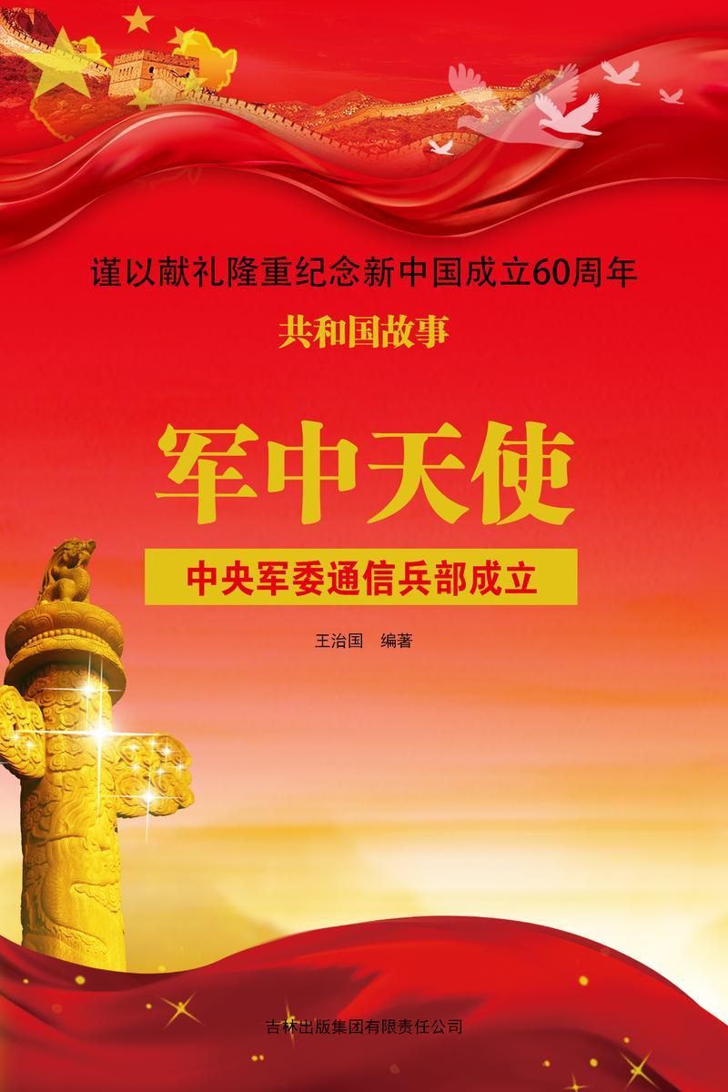 军中天使：中央军委通信兵部成立