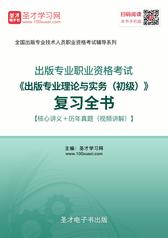 2016年出版专业职业资格考试《出版专业理论与实务（初级）》复习全书【核心讲义＋历年真题详解】