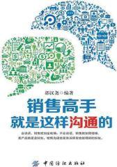 销售高手就是这样沟通的