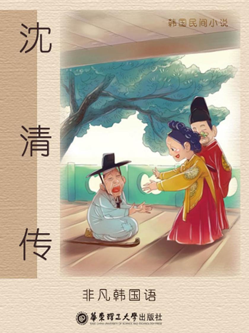 沈清传(韩国四大古典名著之一)