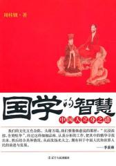 国学的智慧：中国人立身之道
