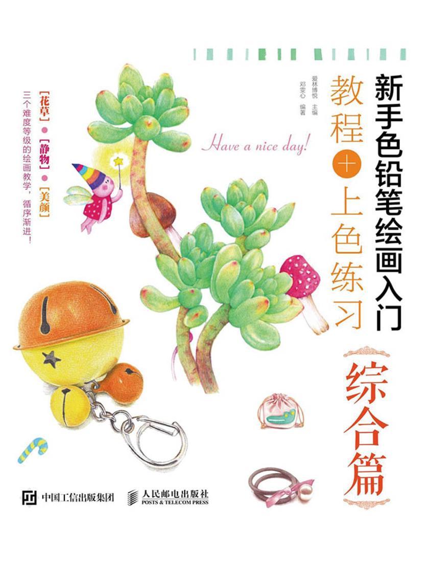 新手色铅笔绘画入门 教程+上色练习 综合篇