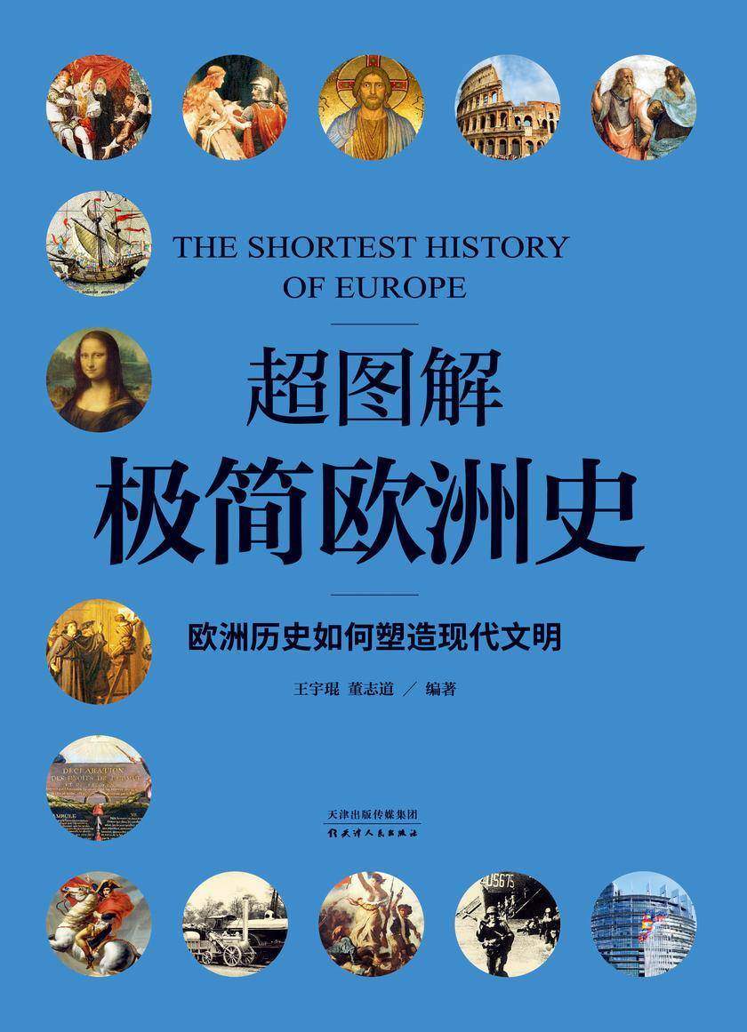 超图解极简欧洲简史