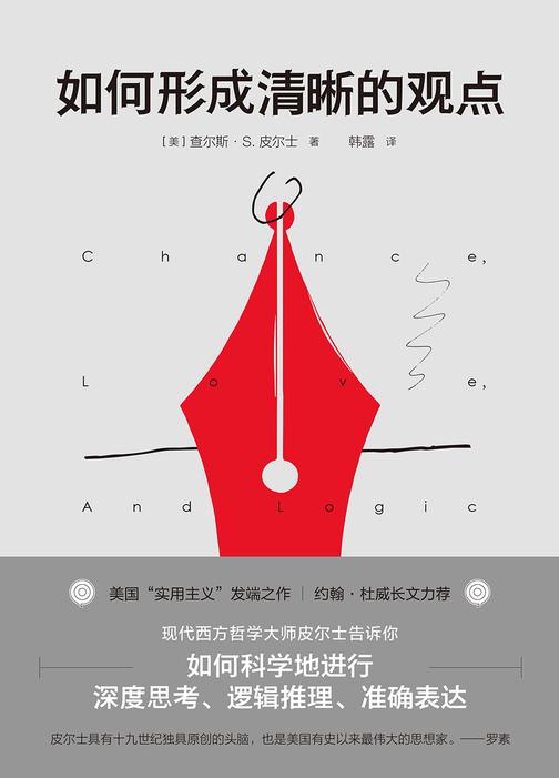 如何形成清晰的观点(美国实用主义创始人皮尔士告诉你：如何科学地进行深思考、逻辑推理、准确表达)