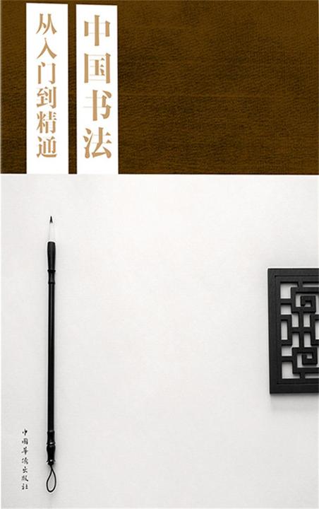 中国书法从入门到精通