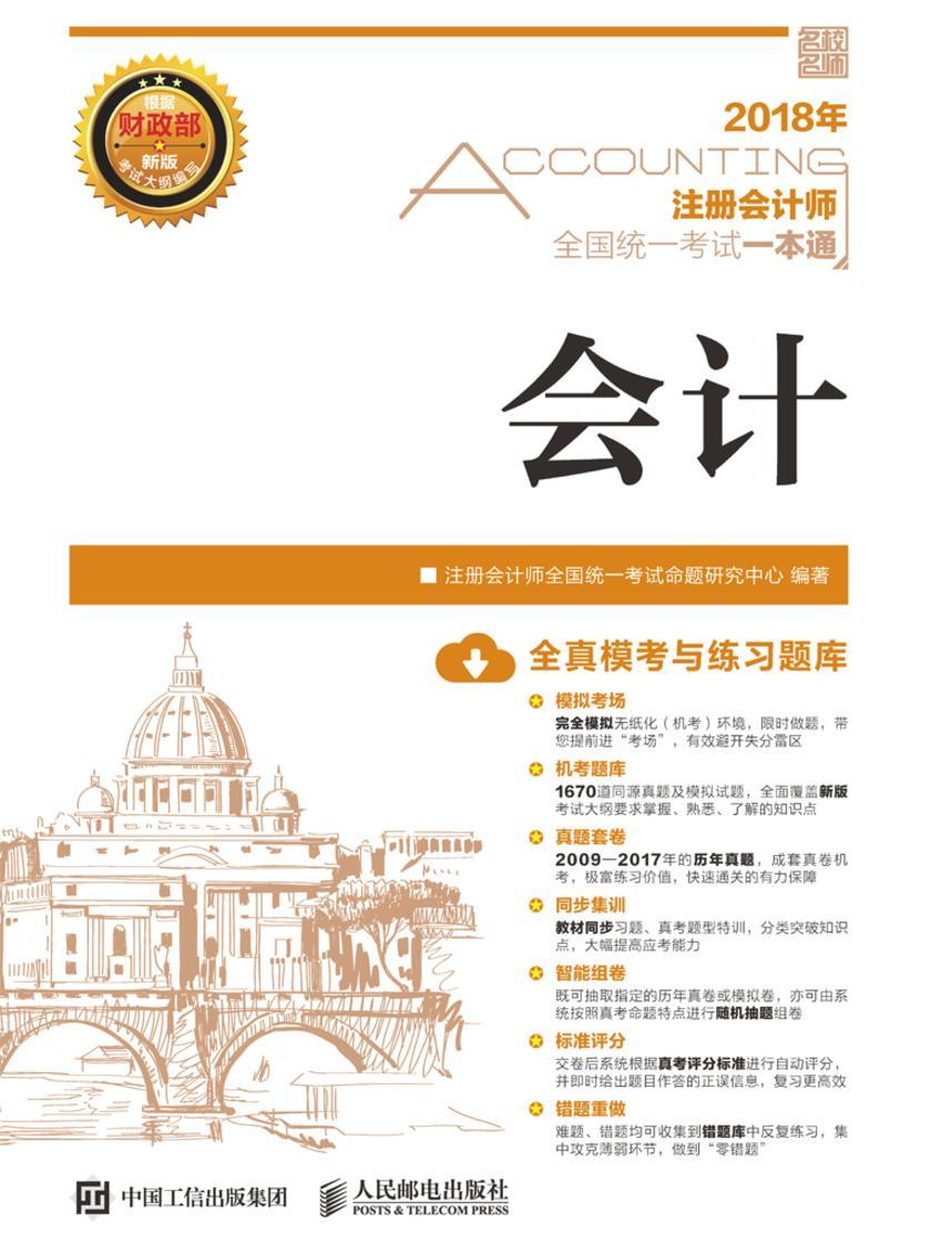 2018年注册会计师全国统一考试一本通——会计