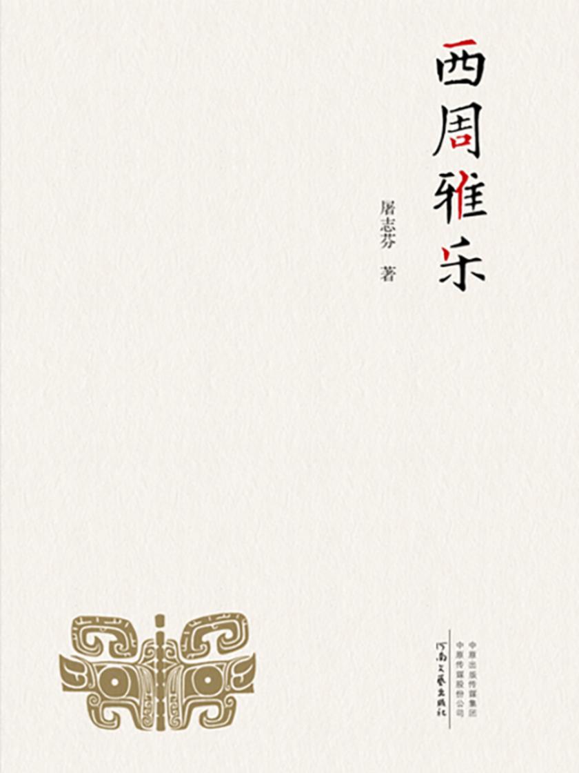 西周雅乐