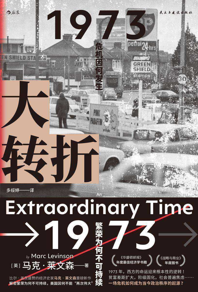 大转折(比尔·盖茨盛赞的经济史家马克·莱文森重磅新作!解密繁荣为何不可持续,美国因何不能“再次伟大”!后浪出品)