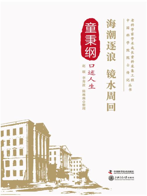 海潮逐浪 镜水周回:童秉纲口述人生