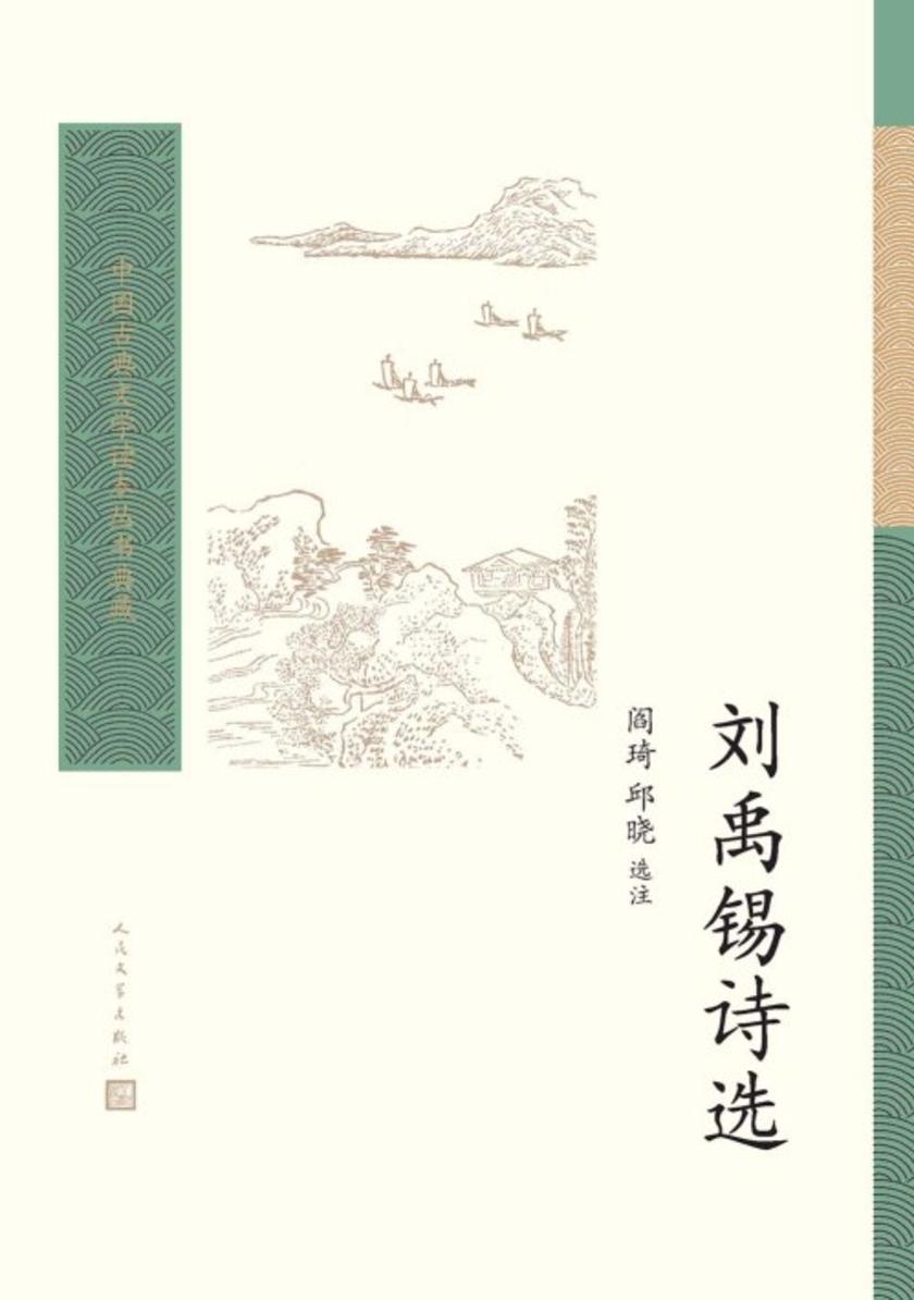 刘禹锡诗选