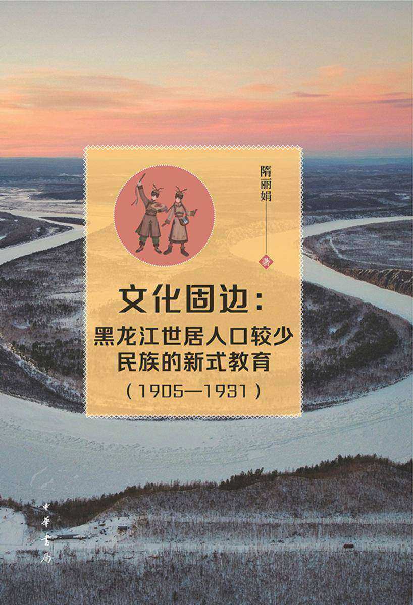 文化固边:黑龙江世居人口较少民族的新式教育(1905—1931)  中华书局出品