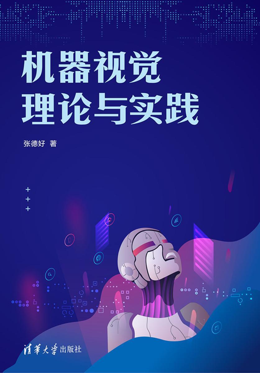 机器视觉理论与实践
