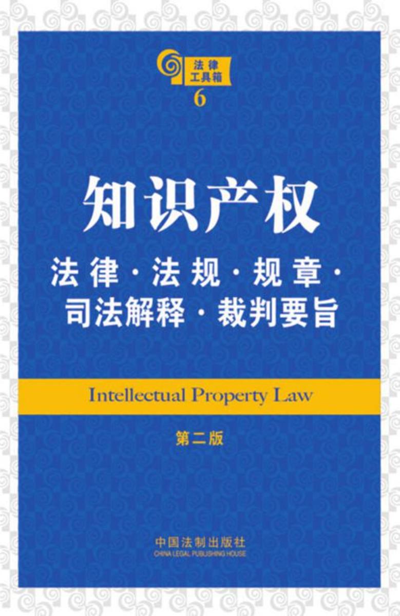 法律工具箱:知识产权法律·法规·规章·司法解释·裁判要旨(第二版)