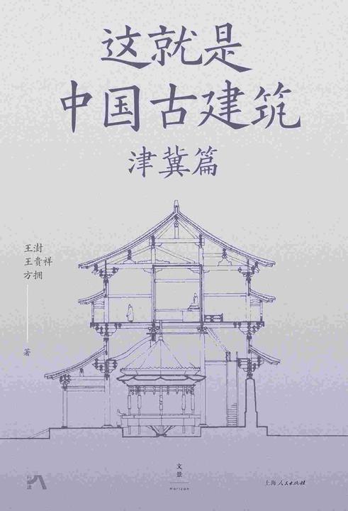 这就是中国古建筑:津冀篇