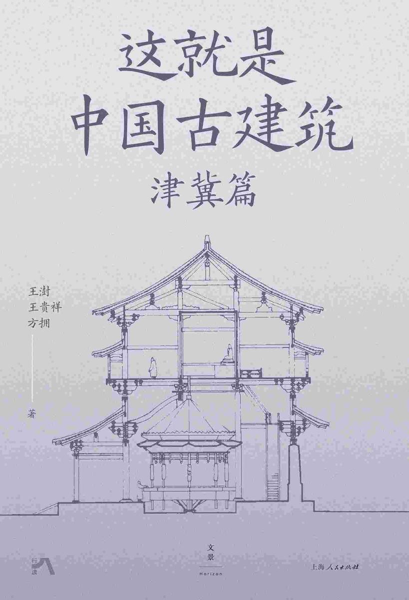 这就是中国古建筑:津冀篇