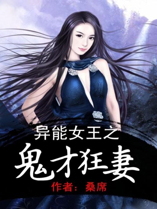 异能女王之鬼才狂妻