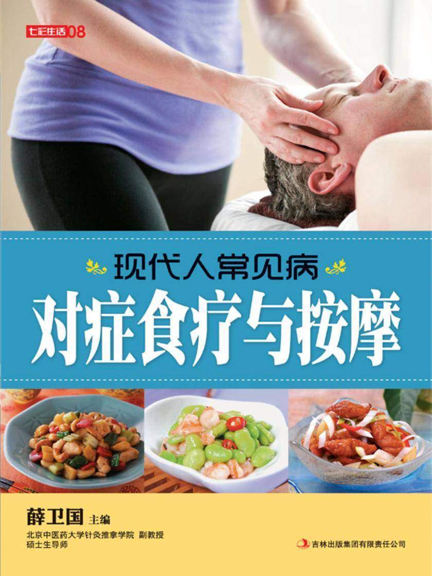 现代人常见病对症食疗与按摩