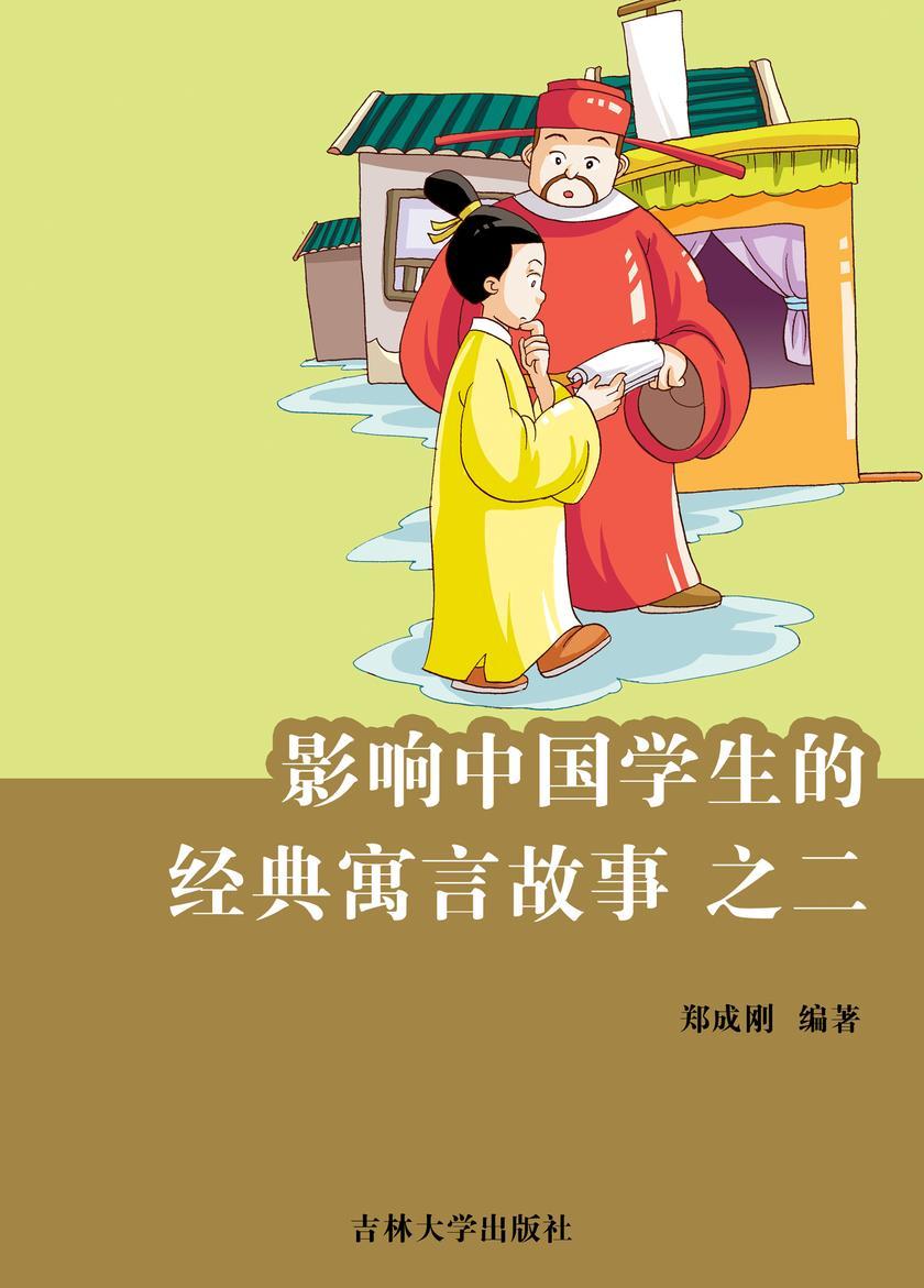 影响中国学生的经典寓言故事 之二