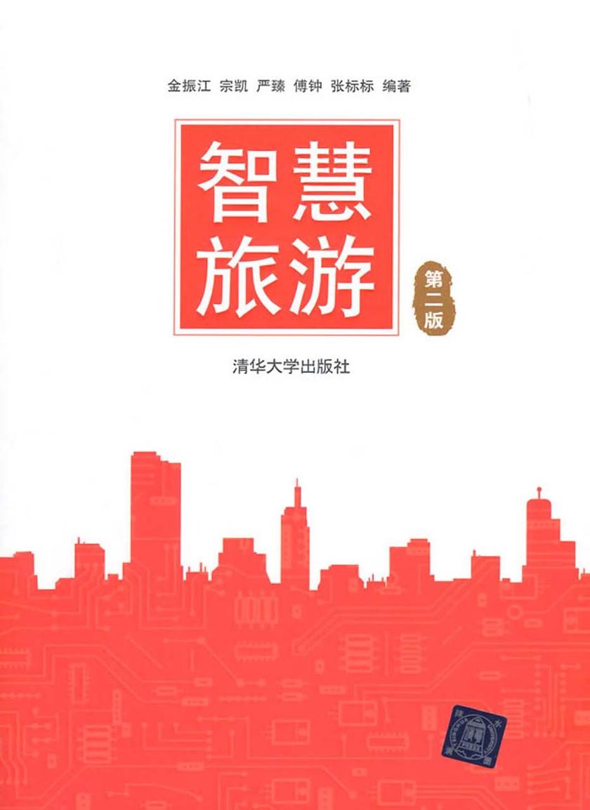 智慧旅游(第二版)