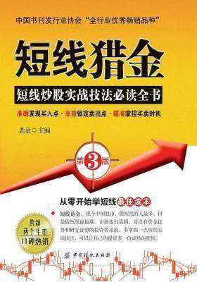短线猎金(第3版)