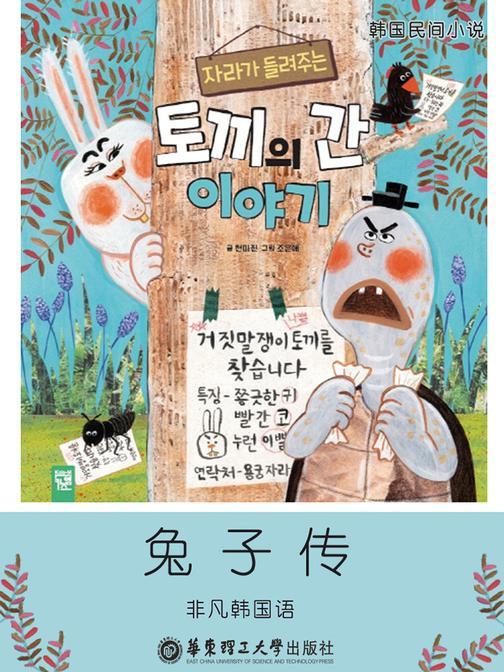 兔子传(韩国四大古典名著之一)