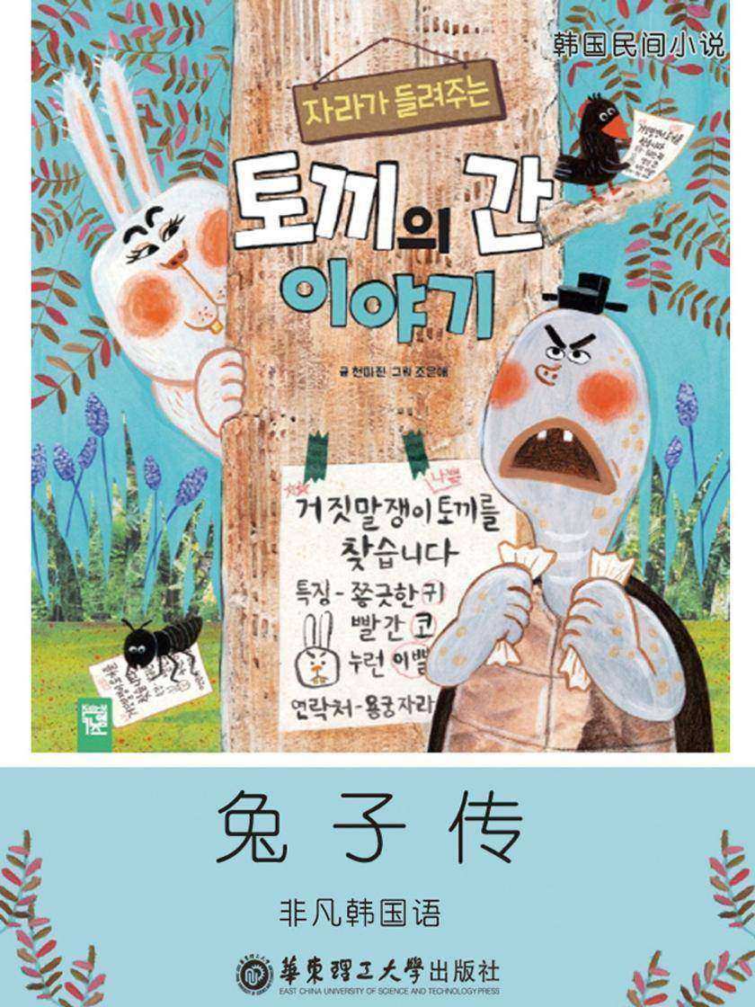 兔子传(韩国四大古典名著之一)