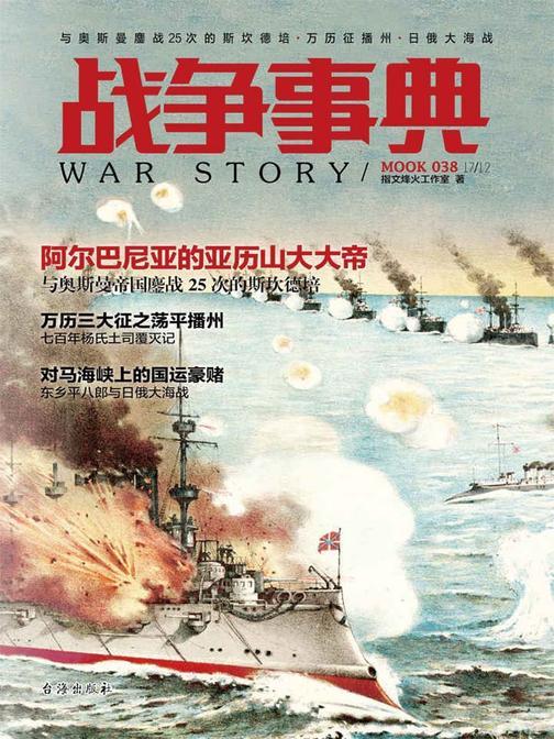 战争事典038：与奥斯曼鏖战25次的斯坎德培·万历征播州·日俄大海战