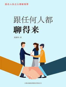 跟任何人都聊得来