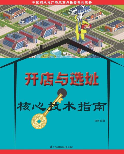 开店与选址核心技术指南